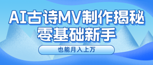 用AI生成古诗mv音乐，一个流量非常火爆的赛道，新手也能月入过万-吾藏分享