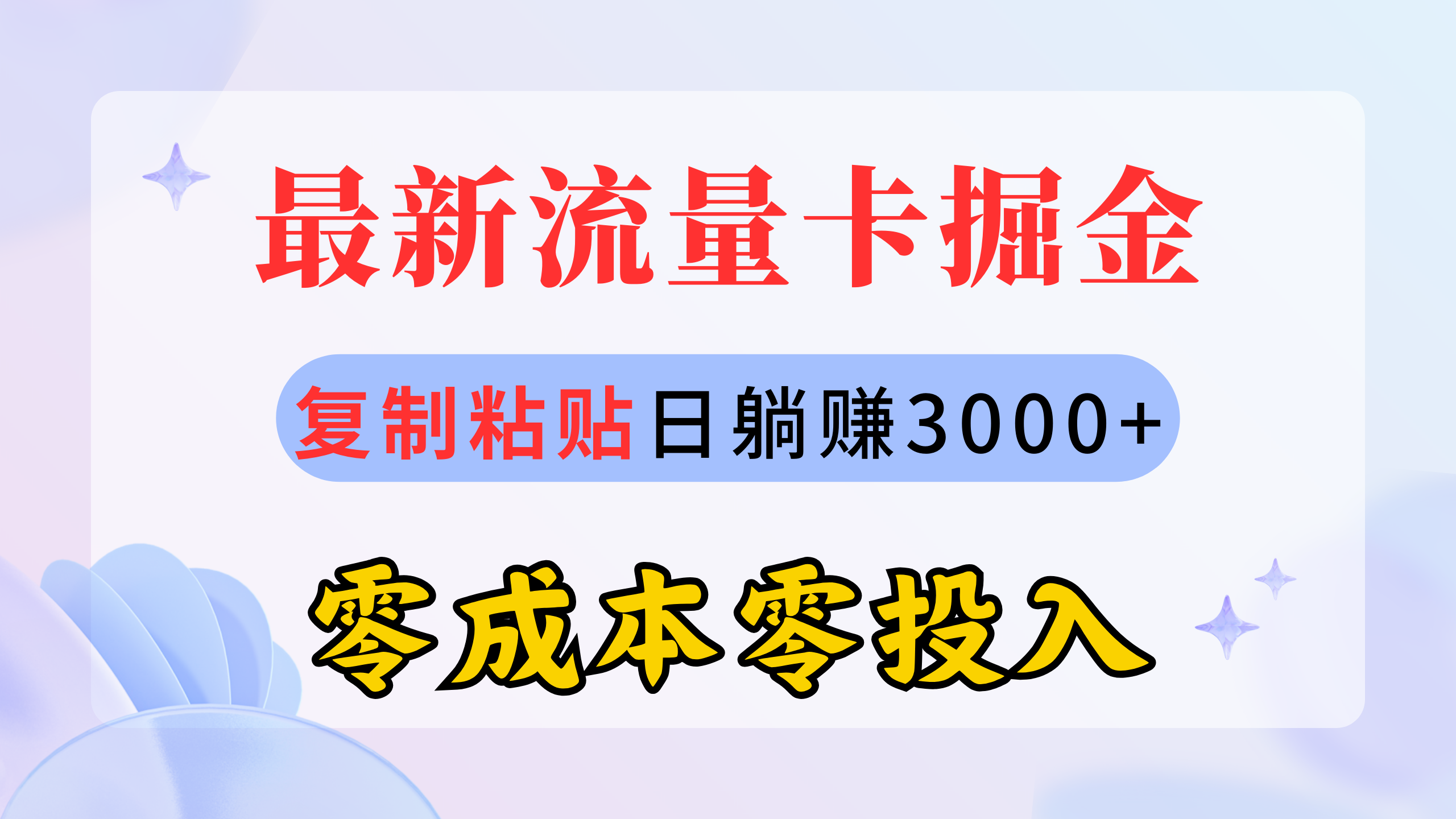 最新流量卡代理掘金，复制粘贴日赚3000+，零成本零投入，新手小白有手就行-吾藏分享