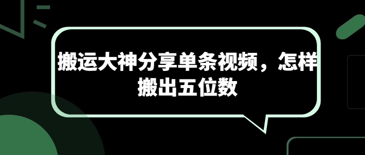 搬运大神分享单条视频，怎样搬出五位数-吾藏分享