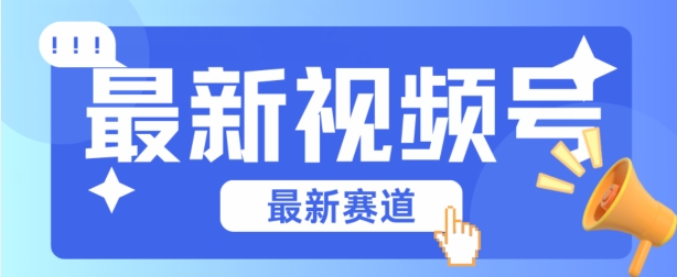 视频号全新赛道，碾压市面普通的混剪技术，内容原创度高，小白也能学会-吾藏分享