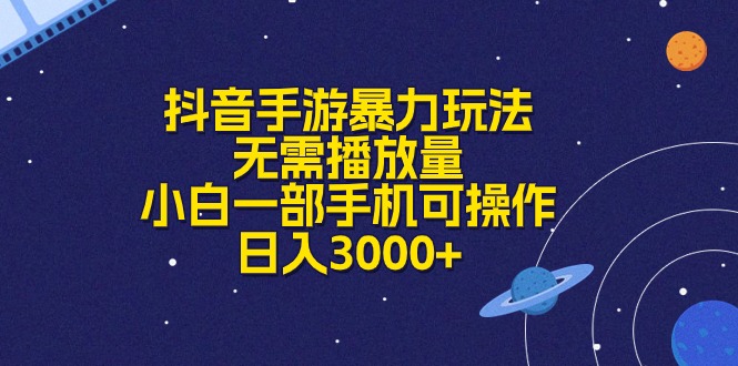 抖音手游暴力玩法，无需播放量，小白一部手机可操作，日入3000+-吾藏分享