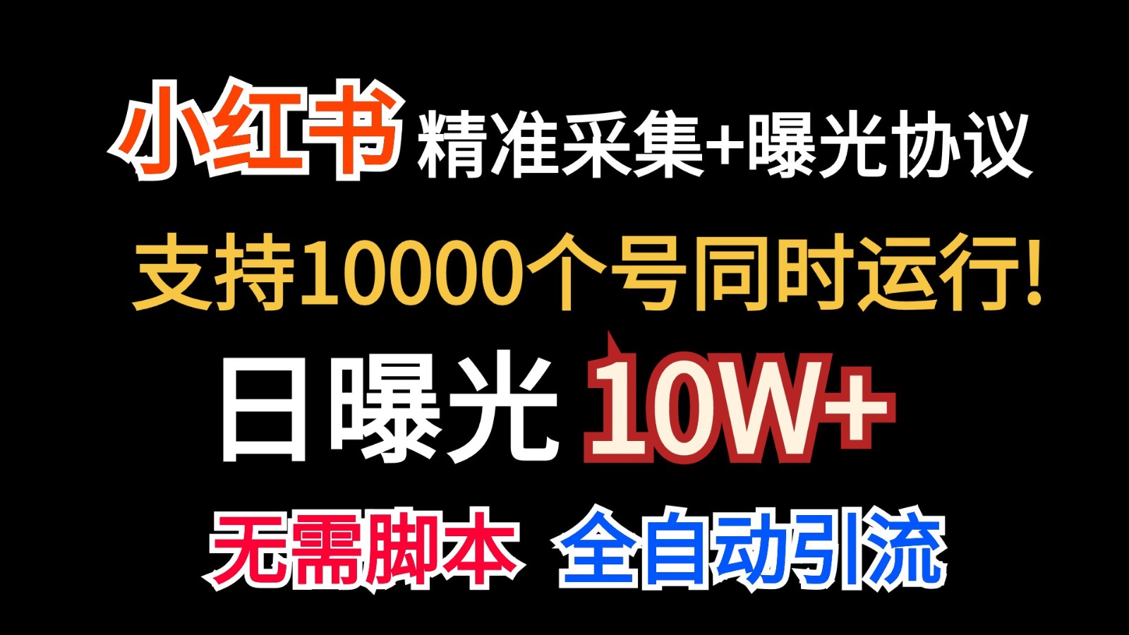 价值10万！小红书自动精准采集＋日曝光10w＋-吾藏分享