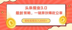 今日头条掘金3.0策略，无任何门槛，轻松日入2000+-吾藏分享