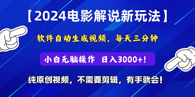 2024短视频新玩法，软件自动生成电影解说， 纯原创视频，无脑操作，一…-吾藏分享