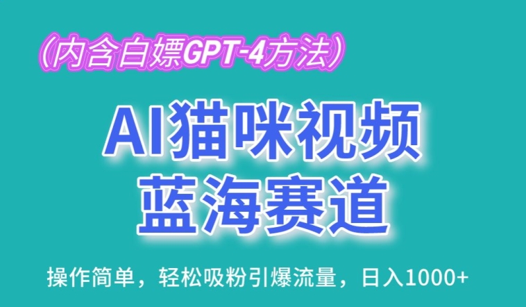 AI猫咪视频蓝海赛道，操作简单，轻松吸粉引爆流量，日入1K-吾藏分享