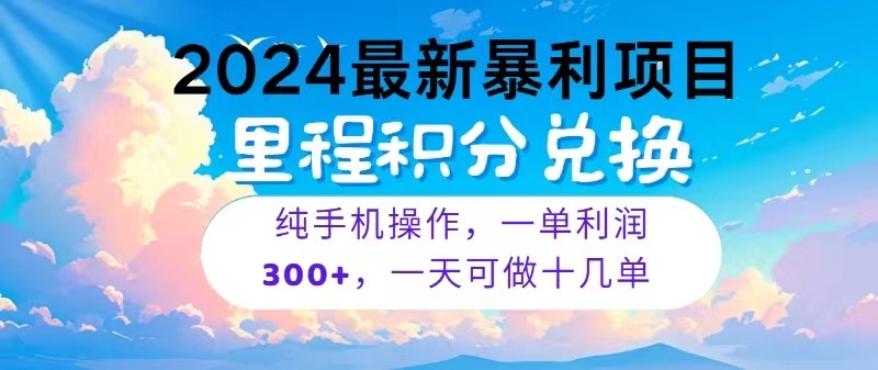 2024最新项目，冷门暴利，一单利润300+，每天可批量操作十几单-吾藏分享