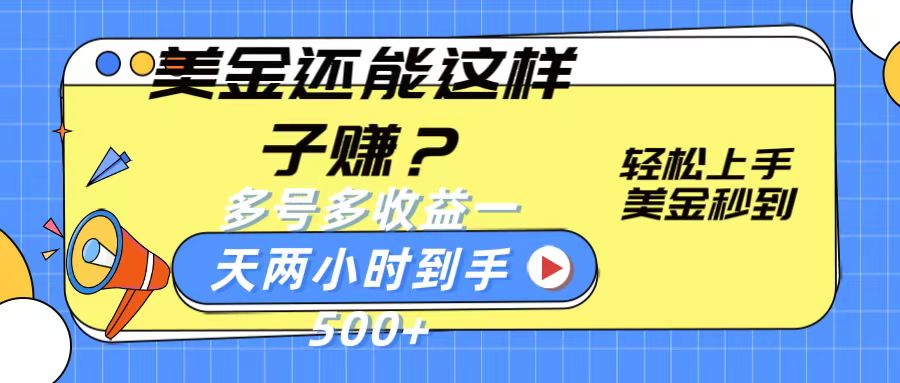 美金还能这样子赚？轻松上手，美金秒到账 多号多收益，一天 两小时，到手500+-吾藏分享