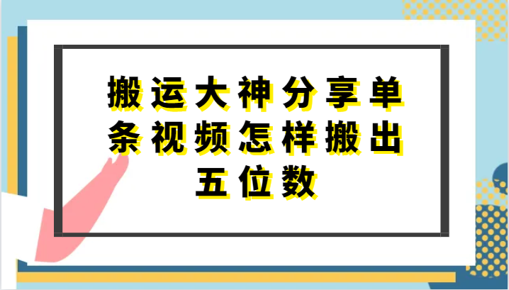 搬运大神分享单条视频怎样搬出五位数，短剧搬运，万能去重-吾藏分享