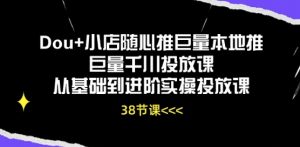 Dou+小店随心推巨量本地推巨量千川投放课从基础到进阶实操投放课-吾藏分享