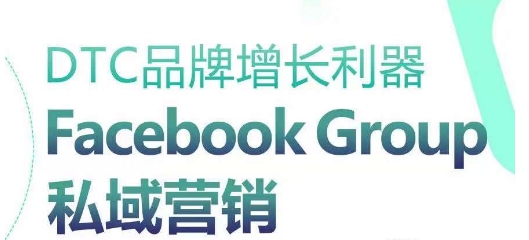 DTC品牌增长利器：Facebook Group私域营销策略-吾藏分享