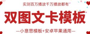 抖音最新双图文卡模板搬运技术，安卓苹果通用，百万千万播放嘎嘎爆-吾藏分享