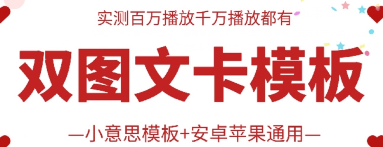 抖音最新双图文卡模板搬运技术，安卓苹果通用，百万千万播放嘎嘎爆-吾藏分享