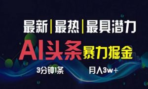 AI撸头条3天必起号，超简单3分钟1条，一键多渠道分发，复制粘贴月入1W+-吾藏分享