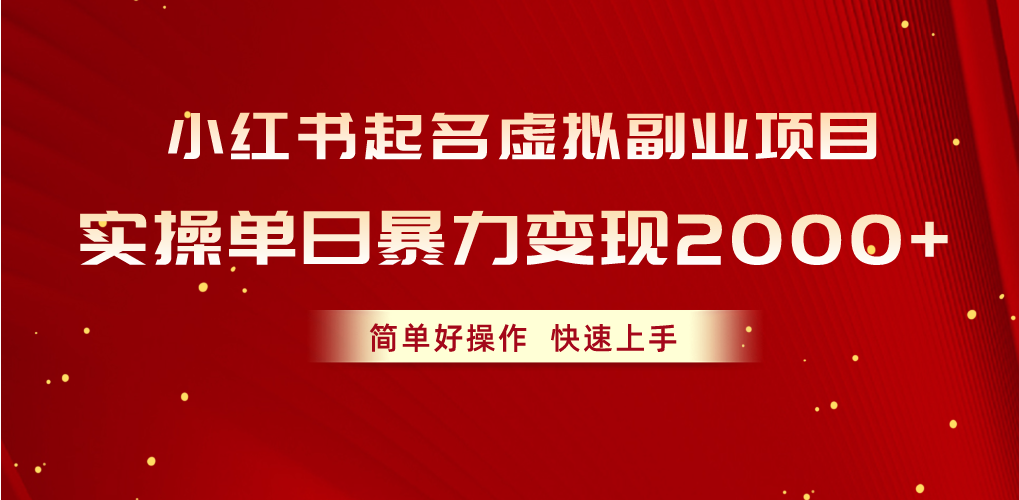 小红书起名虚拟副业项目，实操单日暴力变现2000+，简单好操作，快速上手-吾藏分享