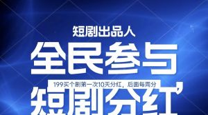 全民娱乐成为短剧出品人 单日收益五位数，静态动态都可以赚到米，宝妈上班族都可以-吾藏分享