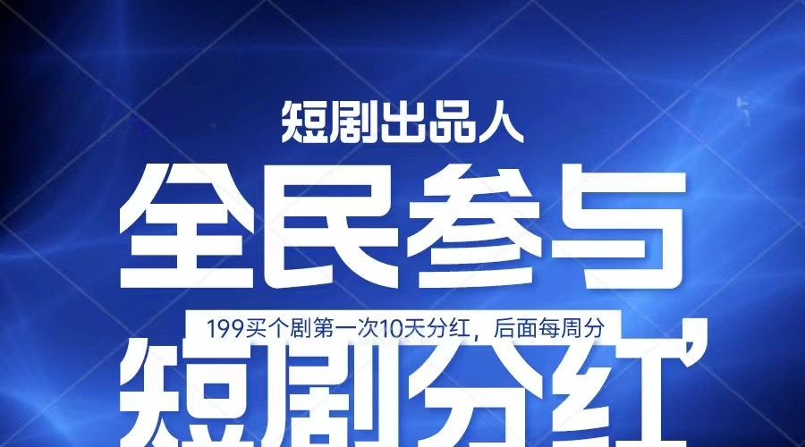 全民娱乐成为短剧出品人 单日收益五位数，静态动态都可以赚到米，宝妈上班族都可以-吾藏分享