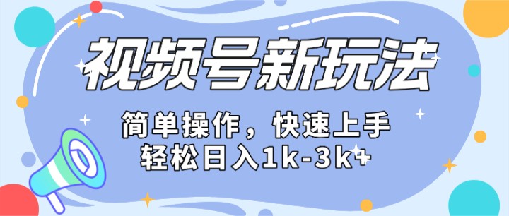 2024微信视频号分成计划玩法全面讲解，日入1500+-吾藏分享