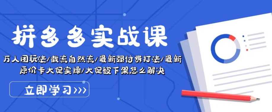 拼多多实战课：万人团玩法/截流自然流/最新强付费打法/最新原价卡大促..-吾藏分享