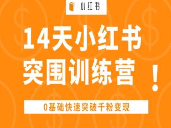 14天小红书突围训练营 ，0基础快速突破千粉变现-吾藏分享