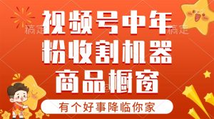 【有个好事降临你家】-视频号最火赛道，商品橱窗，分成计划 条条爆-吾藏分享