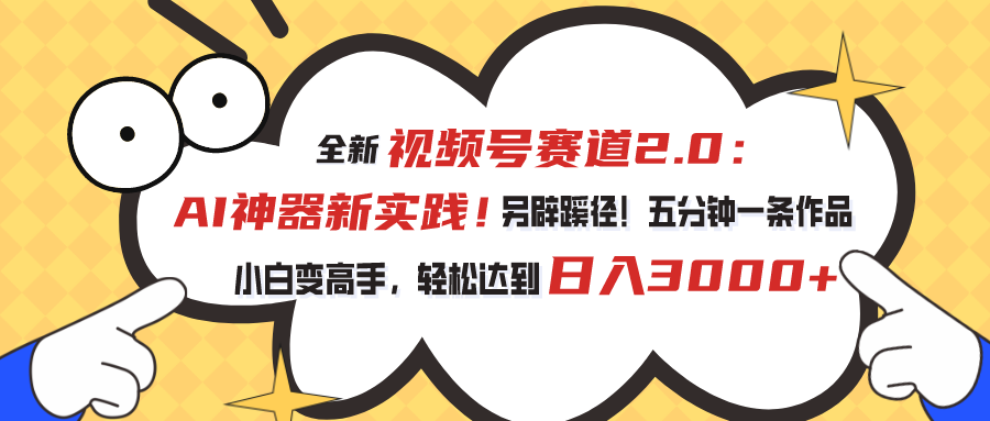 视频号赛道2.0：AI神器新实践！另辟蹊径！五分钟一条作品，小白变高手…-吾藏分享