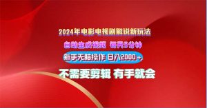 2024电影解说新玩法 自动生成视频 每天三分钟 小白无脑操作 日入2000+ …-吾藏分享