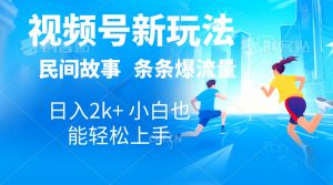 2024视频号新玩法自动生成民间故事，漫画，电影解说日入2000+，条条爆…-吾藏分享