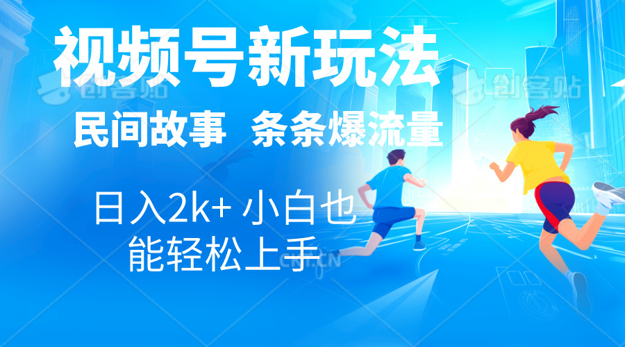 2024视频号新玩法自动生成民间故事，漫画，电影解说日入2000+，条条爆…-吾藏分享