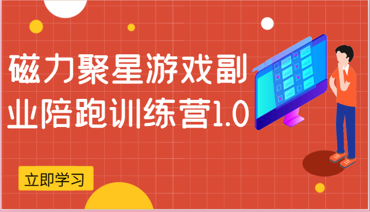 磁力聚星游戏副业陪跑训练营1.0，安卓手机越多收益就越可观-吾藏分享