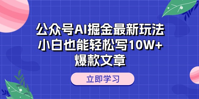 公众号AI掘金最新玩法，小白也能轻松写10W+爆款文章-吾藏分享