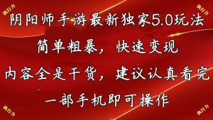 阴阳师手游最新5.0玩法，简单粗暴，快速变现，内容全是干货，建议…-吾藏分享