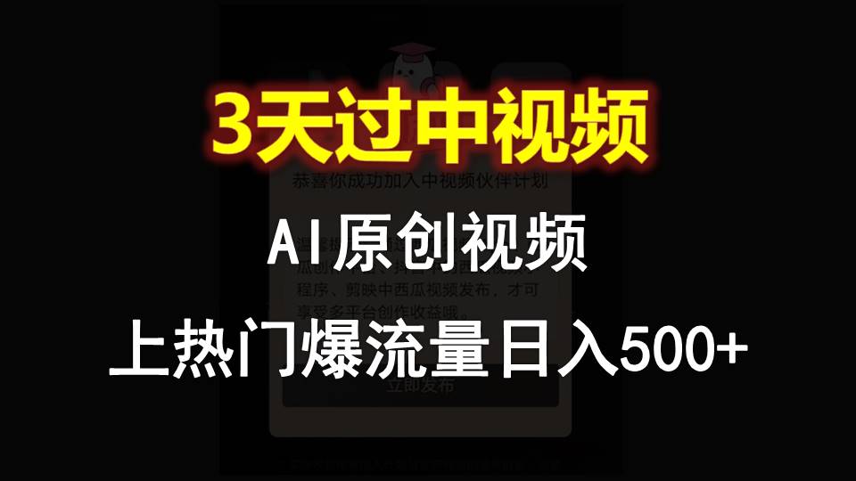 AI一键原创视频，3天过中视频，轻松上热门爆流量日入500+-吾藏分享