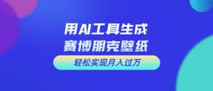 用免费AI制作科幻壁纸，打造科幻视觉，新手也能月入过万！-吾藏分享