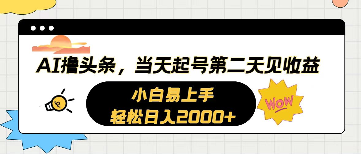 AI撸头条，当天起号，第二天见收益。轻松日入2000+-吾藏分享