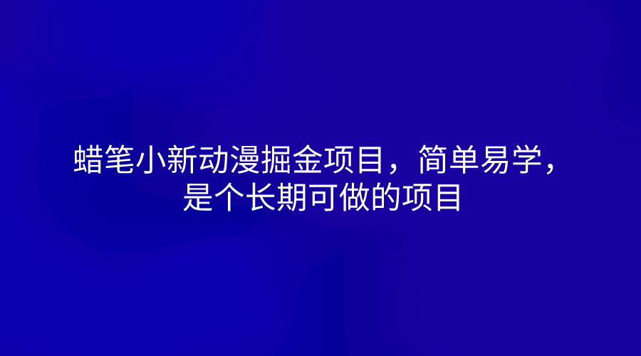 蜡笔小新动漫掘金项目，简单易学，是个长期可做的项目-吾藏分享