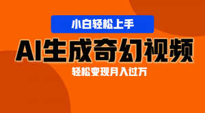 轻松上手！AI生成奇幻画面，视频轻松变现月入过万-吾藏分享