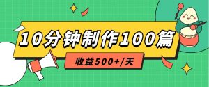 利用AI工具10分钟轻松制作100篇图文笔记，多种变现方式，收益500+/天-吾藏分享