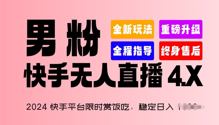 2024快手平台限时赏饭吃，稳定日入 1.5K+，男粉“快手无人直播 4.X”-吾藏分享