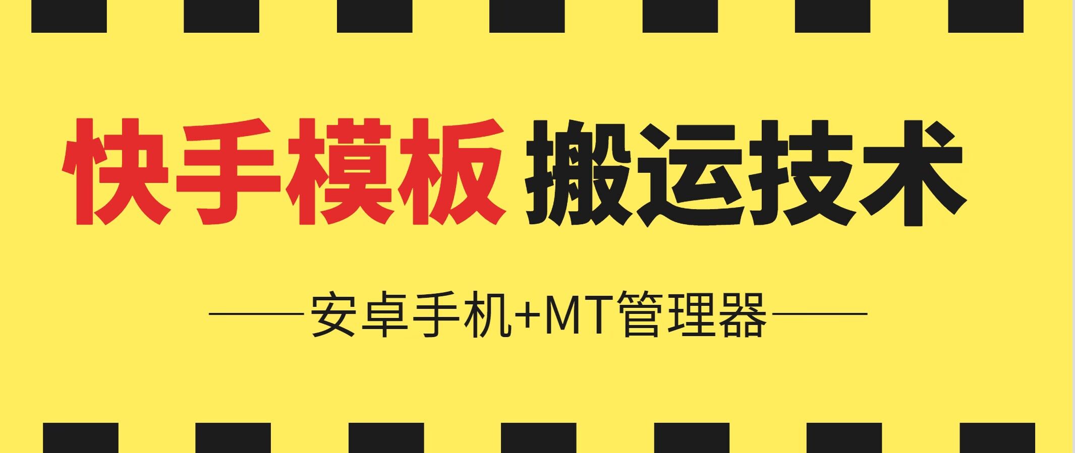 6月快手模板搬运技术(安卓手机+MT管理器)-吾藏分享