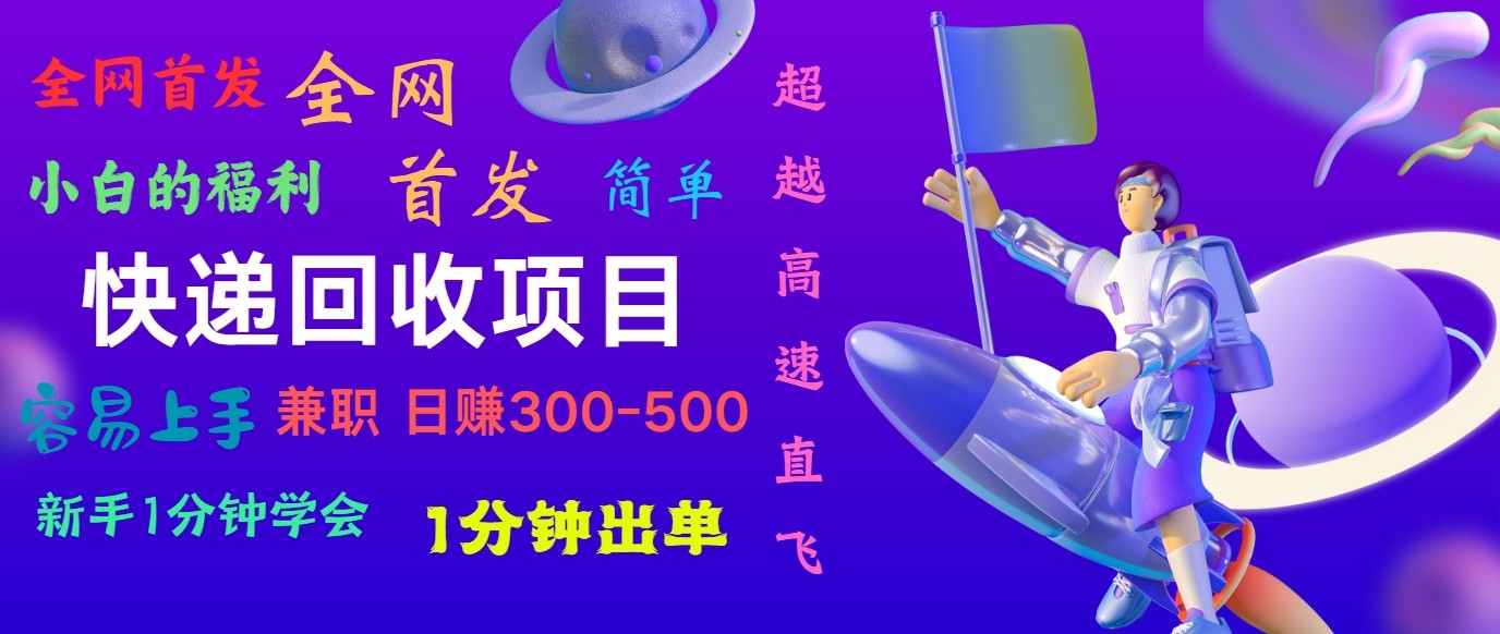 快递回收项目，小白一分钟学会，一分钟出单，可长期干，日赚300~800-吾藏分享