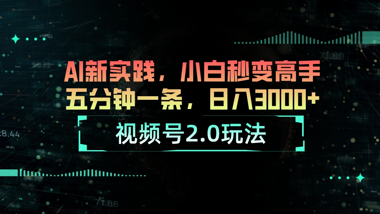 图片[1]-视频号2.0玩法 AI新实践，小白秒变高手五分钟一条，日入3000+-吾藏分享