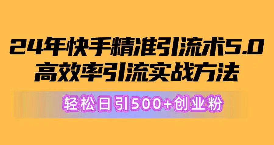 24年快手精准引流术5.0，高效率引流实战方法，轻松日引500+创业粉-吾藏分享