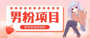 全自动成交 快手挂机 小白可操作 轻松日入1000+ 操作简单 当天见收益-吾藏分享