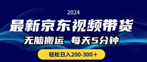 最新京东视频带货，无脑搬运，每天5分钟 ， 轻松日入200-300＋-吾藏分享