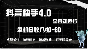 抖音快手全自动点赞关注，单机收益40-80，可无限放大操作，当日即可提…-吾藏分享