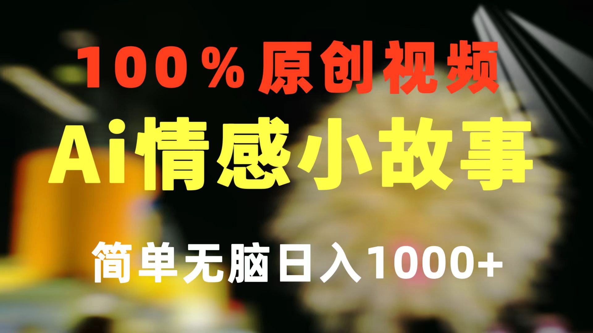 一键生成情感小众赛道 100%原创  制作简单 视频号超级赛道 日收益1000+-吾藏分享