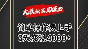 独家JD掘金，简单操作易上手，3天变现4000+-吾藏分享