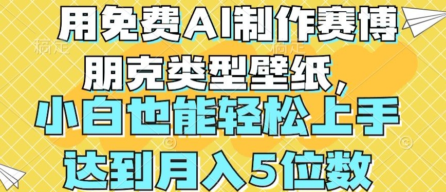 用免费AI制作赛博朋克类型壁纸，小白轻松上手，达到月入4位数-吾藏分享