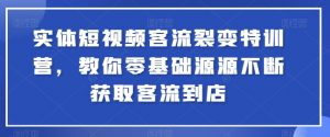 实体短视频客流裂变特训营，教你零基础源源不断获取客流到店-吾藏分享