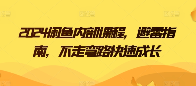 2024闲鱼内部课程，避雷指南，不走弯路快速成长-吾藏分享